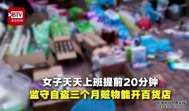 如此“敬业”！山东一超市员工每天提前20分钟到岗，3个月把家偷成百货店