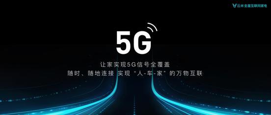 开启下一代家庭IoT，云米VIoT 5G CPE让智能家居“飞起来”