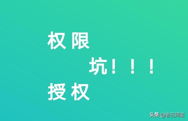 手机app安装提示授权，不必要的权限全开的后果有多严重？