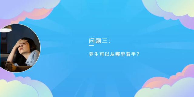 养生到底有多简单？看完这4点就明白了