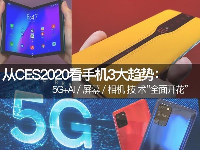 从CES2020看手机3大趋势：5G+AI+“全面开花”