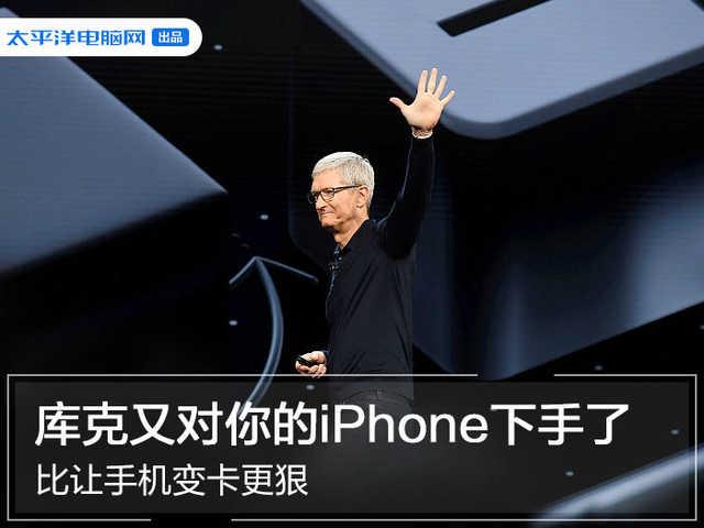 库克又对你的iPhone下手了，比让手机变卡更狠