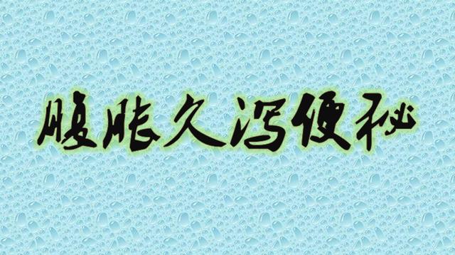 脾虚何以解忧？三个步骤：祛湿+消食+健脾