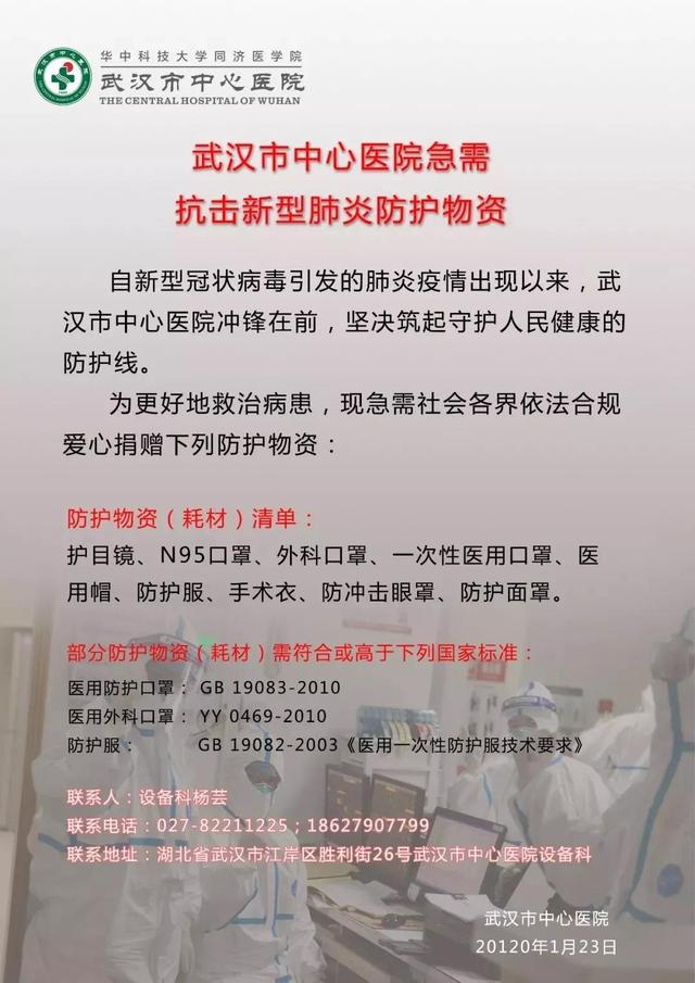 武汉市再次向社会征集疫情防控物资