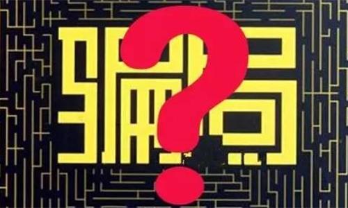 以下几种骗局，收割了无数的韭菜，快来看看你都遇到过哪些？