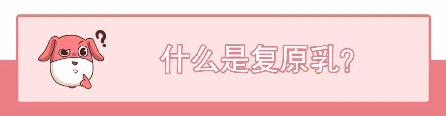 复原乳、鲜牛奶、纯牛奶傻傻分不清楚？带你看破牛奶的千层套路