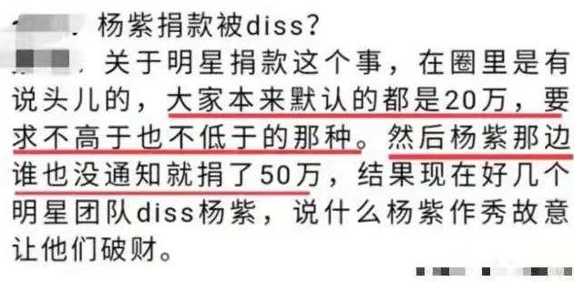 杨紫捐款50W被骂，知情人称：不少明星的经纪人骂其破坏规则