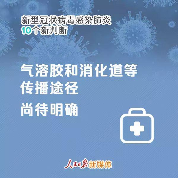 无症状感染者也可能是传染源！新型冠状病毒感染肺炎10个新判断