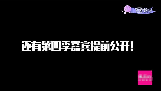 谢娜透露《妻子4》嘉宾，葵花夫妇又出山？节目三点问题影响观感