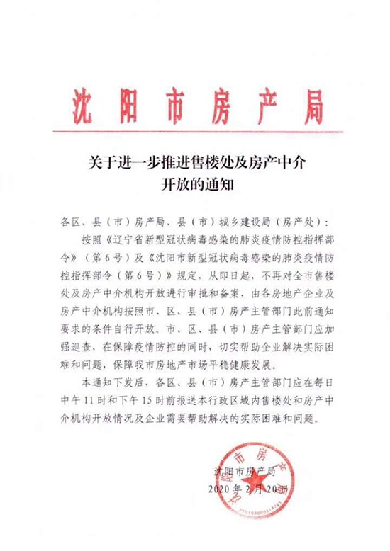 沈阳市房产局发布关于进一步推进售楼处及房产中介开放的通知