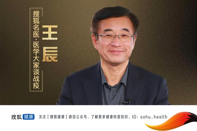 搜狐名医 | 王辰院士：新冠肺炎是否已到拐点？