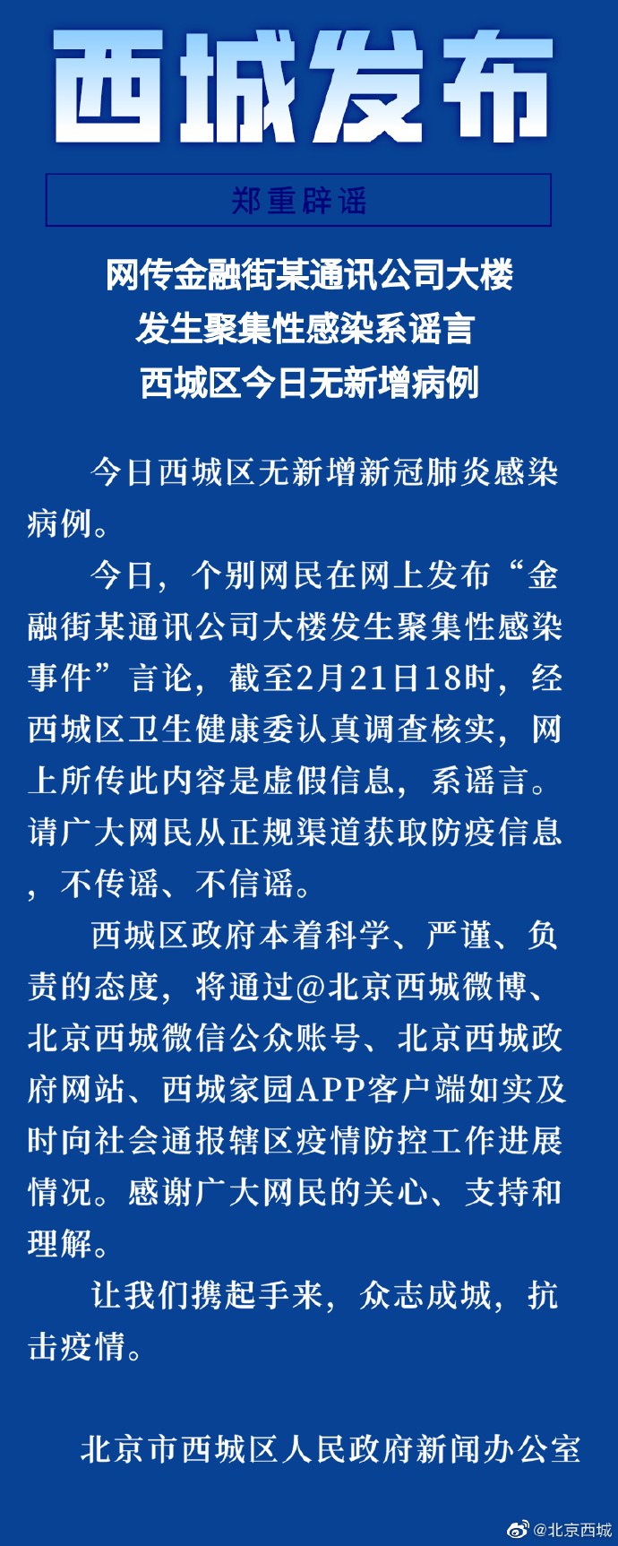 北京金融街某通讯公司大楼发生聚集性感染？谣言