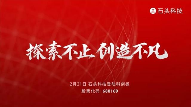 小米生态链旗下的石头科技，今日科创板成功上市