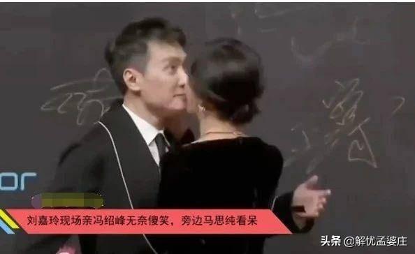 冯绍峰被刘嘉玲亲得莫名其妙，看呆马思纯, 这是“社交礼仪”？