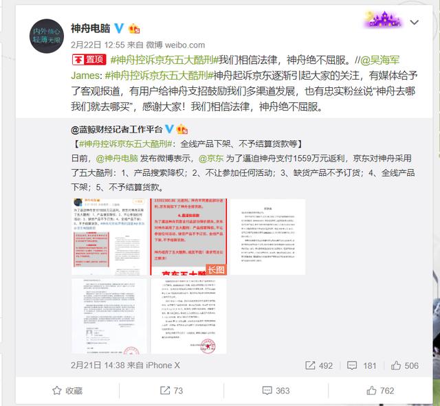 神舟追讨巨额货款后续：商品店铺均被京东全线下架