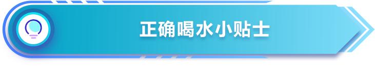 95.3%的人不会喝水！这样喝水才能提高免疫力