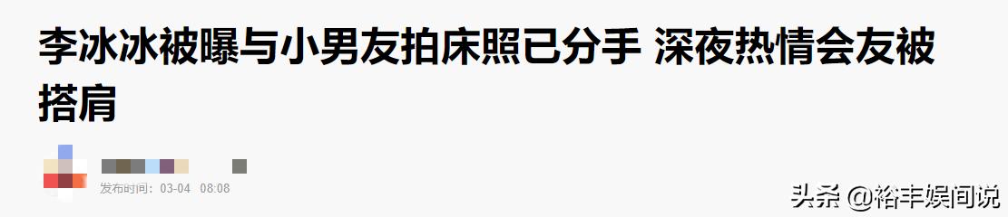 李冰冰被曝与小男友分手近一年，男友因投资欠下千万，还很爱吹牛