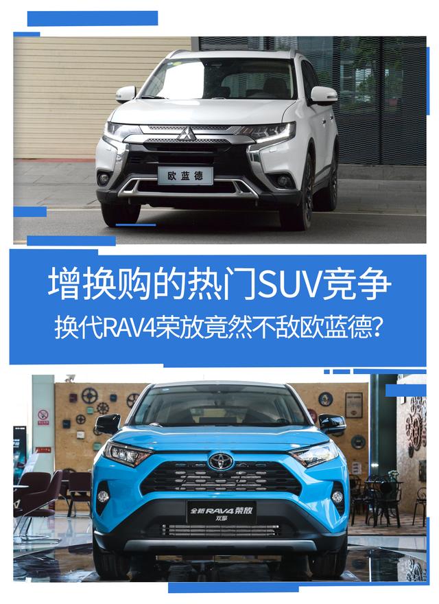 增换购的热门SUV竞争，换代RAV4荣放竟然不敌欧蓝德？