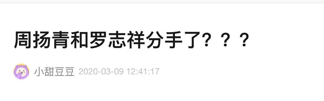 罗志祥周扬青被疑分手？一个多月罕见零互动，网友扒五大情变疑点