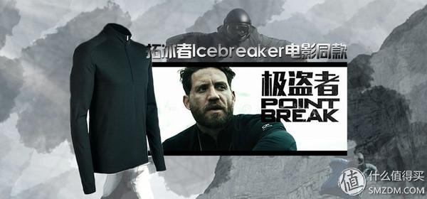 ICEBREAKER轻质运动套装实战体验【附六大品牌户外打底衣横向评测】