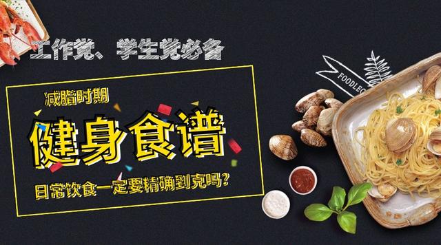 一份通用的健身减脂食谱，工作党、学生党必备