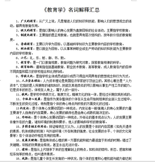 《教育学》名词解释汇总大全，教师资格考试必备资料