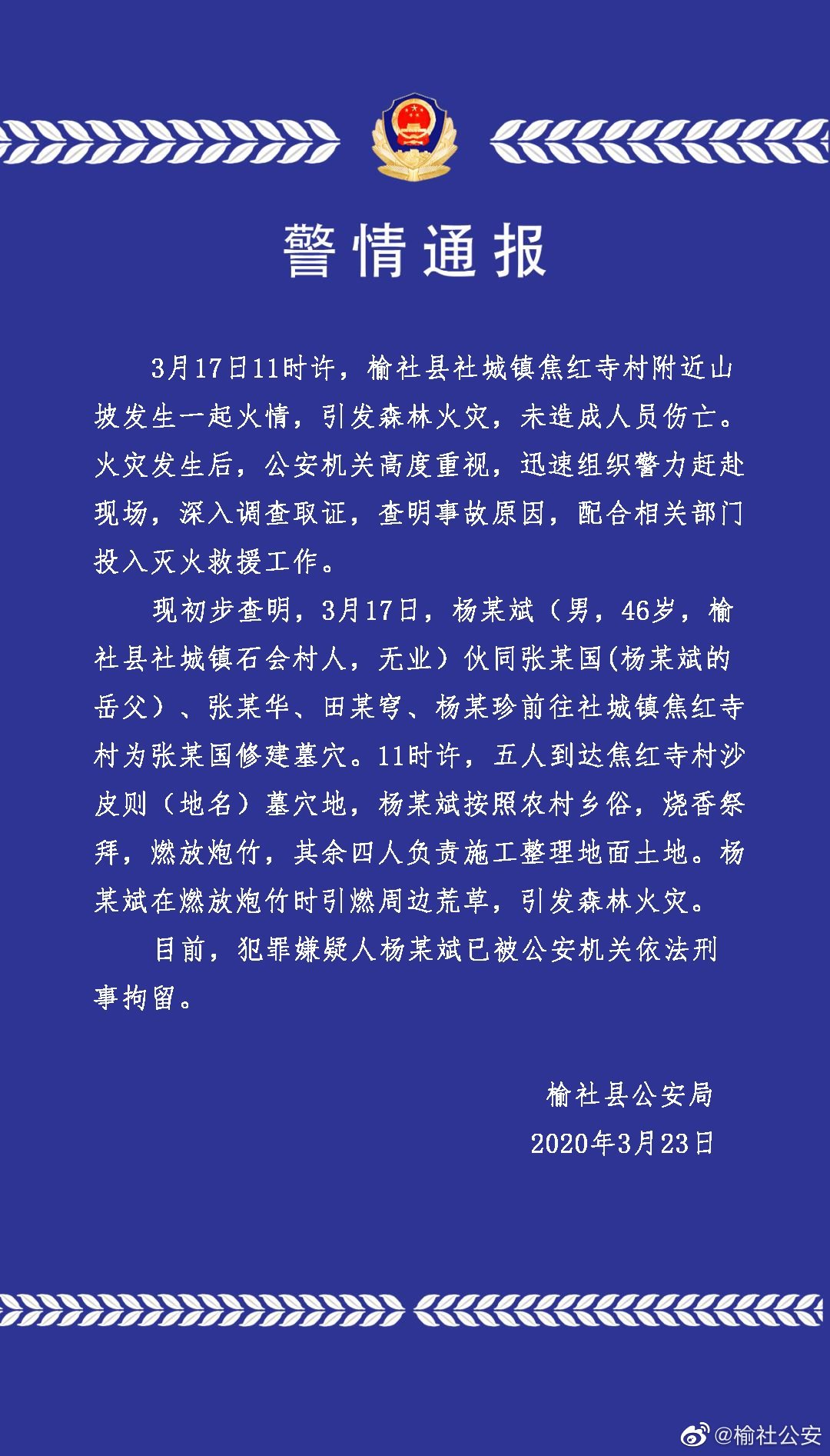 山西男子修墓穴烧香燃放炮竹引发森林火灾 被刑拘