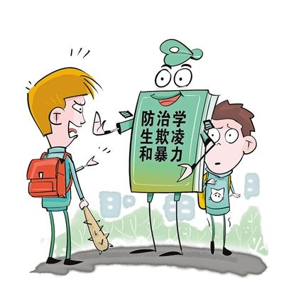 预防中小学生欺凌和暴力，我们要教育学生什么？