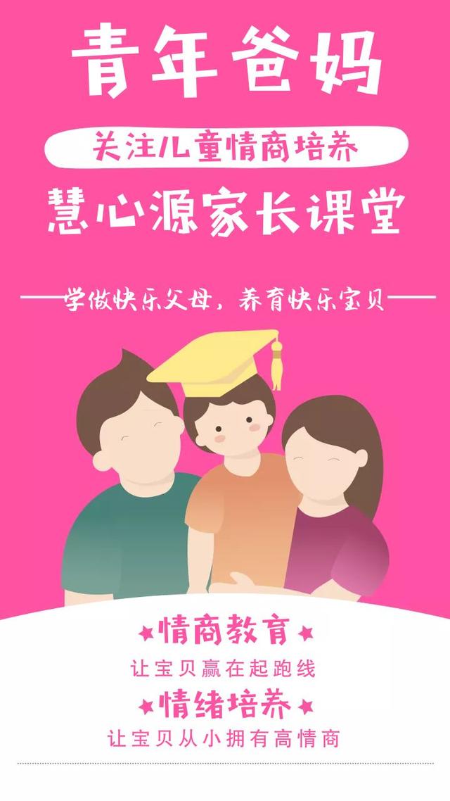 好的儿童情商教育，让孩子从小学开始就是真的快乐！