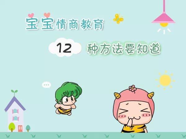 12种宝宝情商教育方法