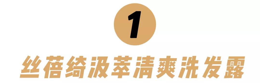 10款性价比超高的洗发水！跟着买绝对不会错