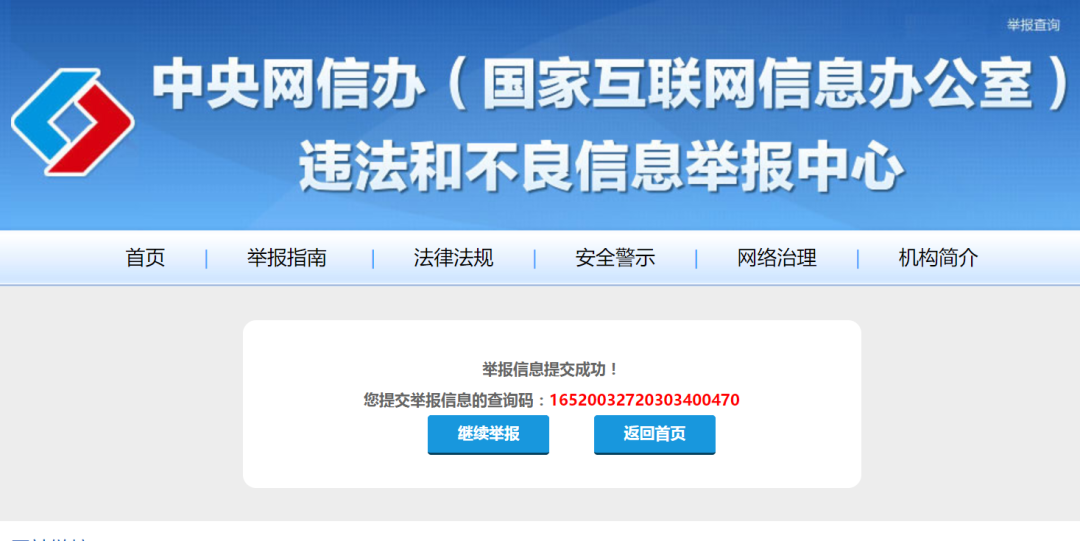  ▲3月27日晚间，新京报记者通过中央网信办违法和不良信息举报入口，将关于上述网站的举报材料提交。中央网信办网站截图