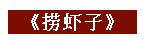 自豪！咱洪湖有5个省级非物质文化遗产！你知道几个？