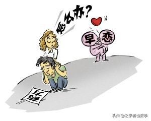 早恋，如何预防？如何处理？