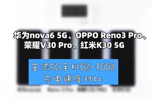 华为、荣耀、OPPO、小米充电速度对比，第一名居然快这么多？