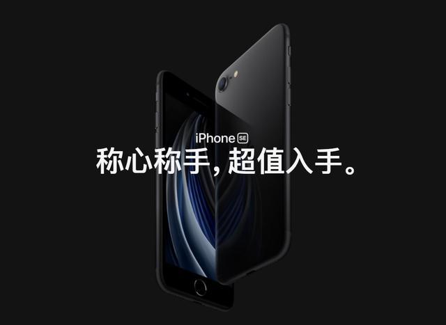 新款iphone se发布！11的芯片，xr的摄像头， 却只要小米的价格！