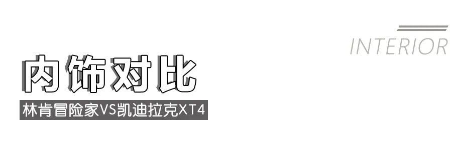 林肯冒险家对比凯迪拉克XT4，美系豪华紧凑型SUV该怎么选？