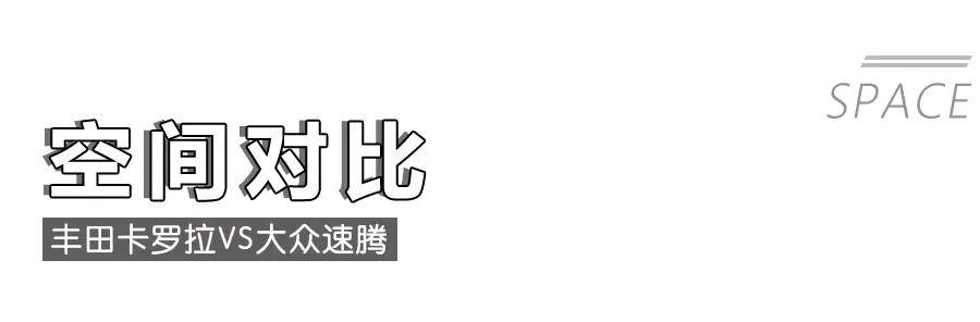 丰田卡罗拉对比大众速腾，10多万的“老牌”家轿该怎么选？