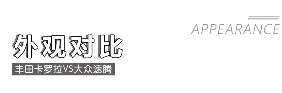 丰田卡罗拉对比大众速腾，10多万的“老牌”家轿该怎么选？