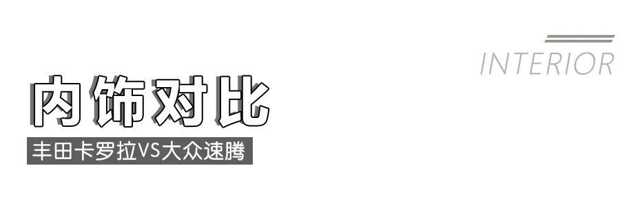 丰田卡罗拉对比大众速腾，10多万的“老牌”家轿该怎么选？