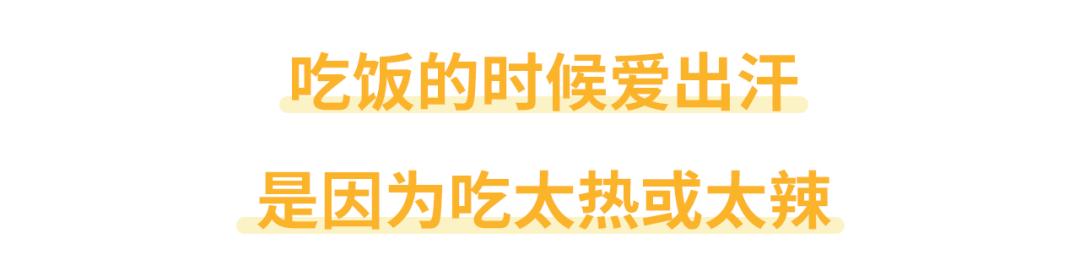 爱出汗是身子虚要大补？小心越补汗越多！