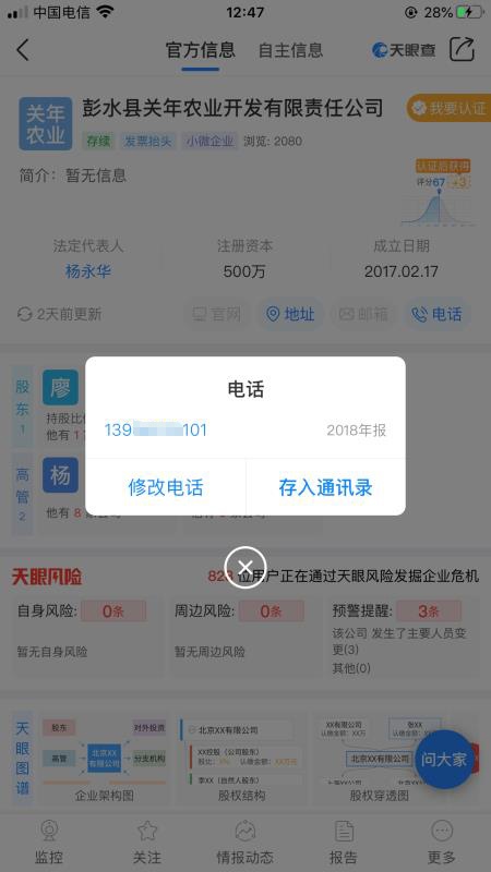 关年农业公司工商资料中，公司的联系电话为杨忠辉个人手机号码。 澎湃新闻记者谢寅宗  图 