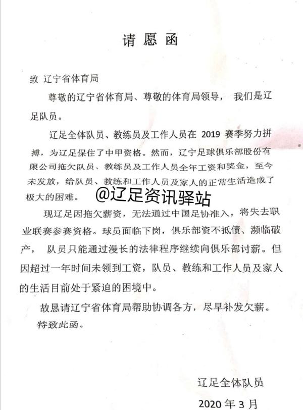 辽足球员的公开信。