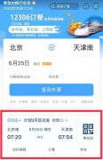 升级后的12306APP增加了个人行程展示