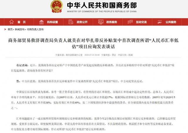 美首次针对“人民币汇率低估”发起反补贴调查，中国商务部：15年对美元升值超17%，人民币是全球升值幅度最大货币之一