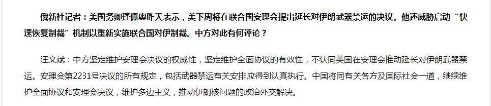 蓬佩奥称美将于下周提交延长对伊朗武器禁运的安理会决议案，中国外交部回应