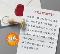 丰县纪委监委就群众举报问题进行反馈