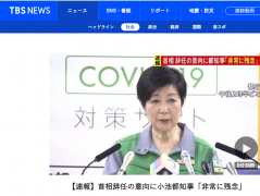 安倍决定辞职，东京都知事称“非常遗