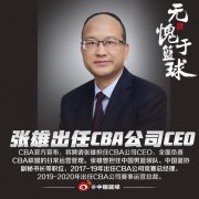 BA联盟董事会聘请张雄先生担任CBA联盟首