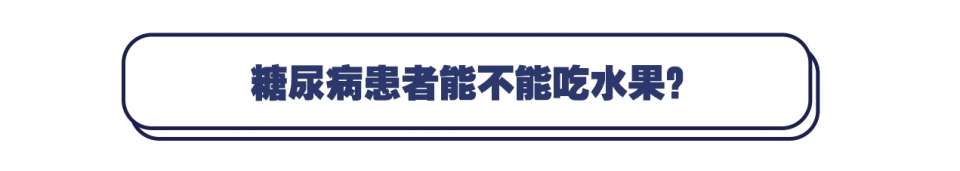 糖尿病能不能吃水果？怎么吃？一文说清